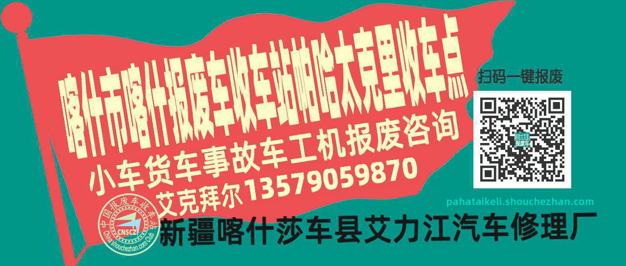 喀什市喀什报废车收车站帕哈太克里收车点